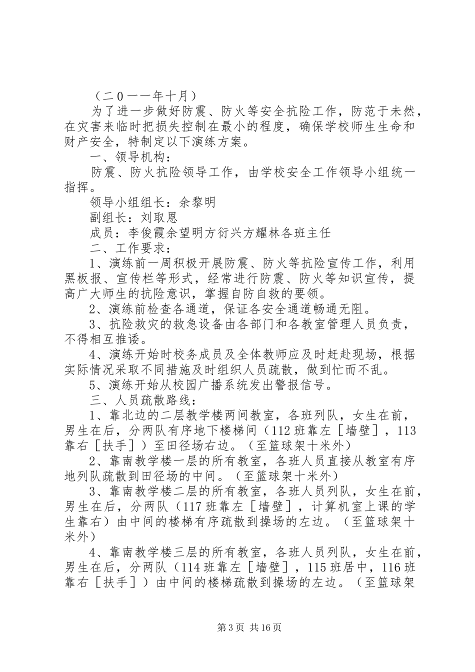 “防火”、“防震”安全演练实施方案_第3页