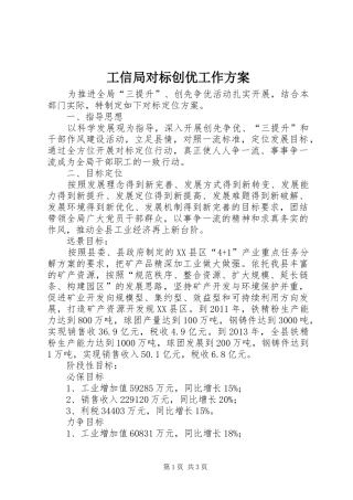 工信局对标创优工作方案