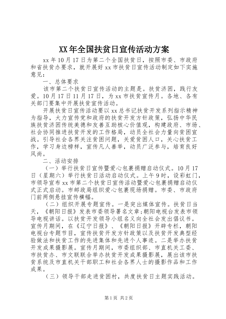 XX年全国扶贫日宣传活动方案_第1页