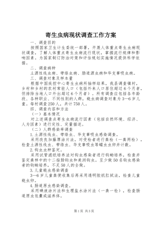 寄生虫病现状调查工作方案