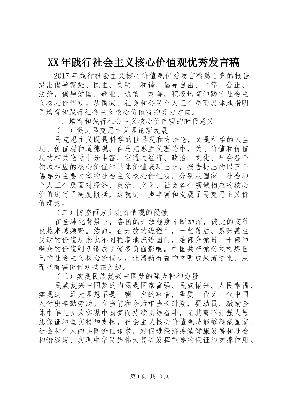 XX年践行社会主义核心价值观优秀发言_第1页