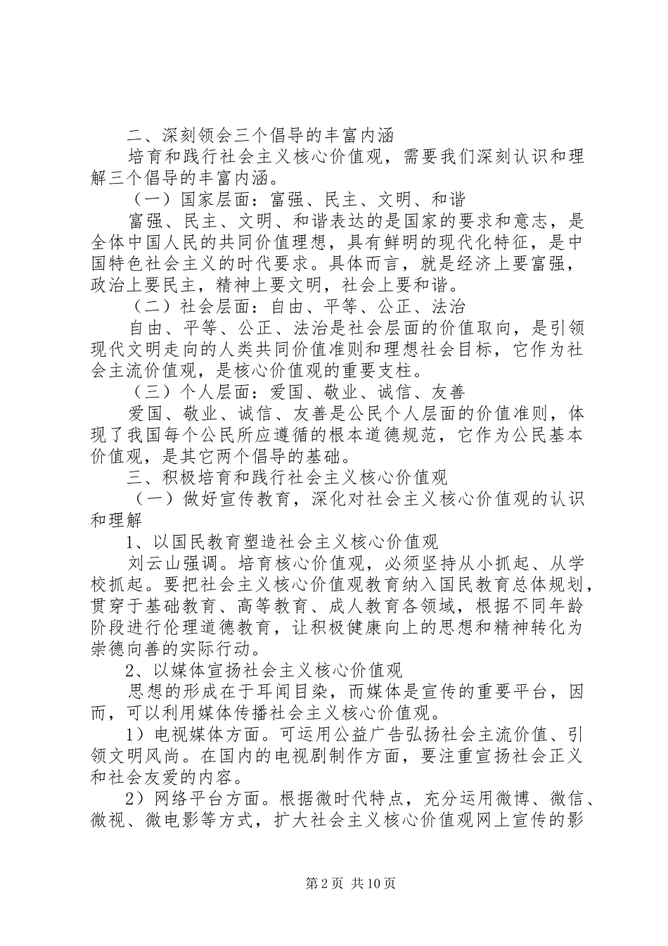 XX年践行社会主义核心价值观优秀发言_第2页