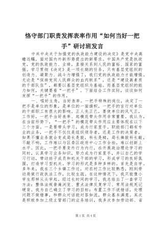 恪守部门职责发挥表率作用“如何当好一把手”研讨班发言稿