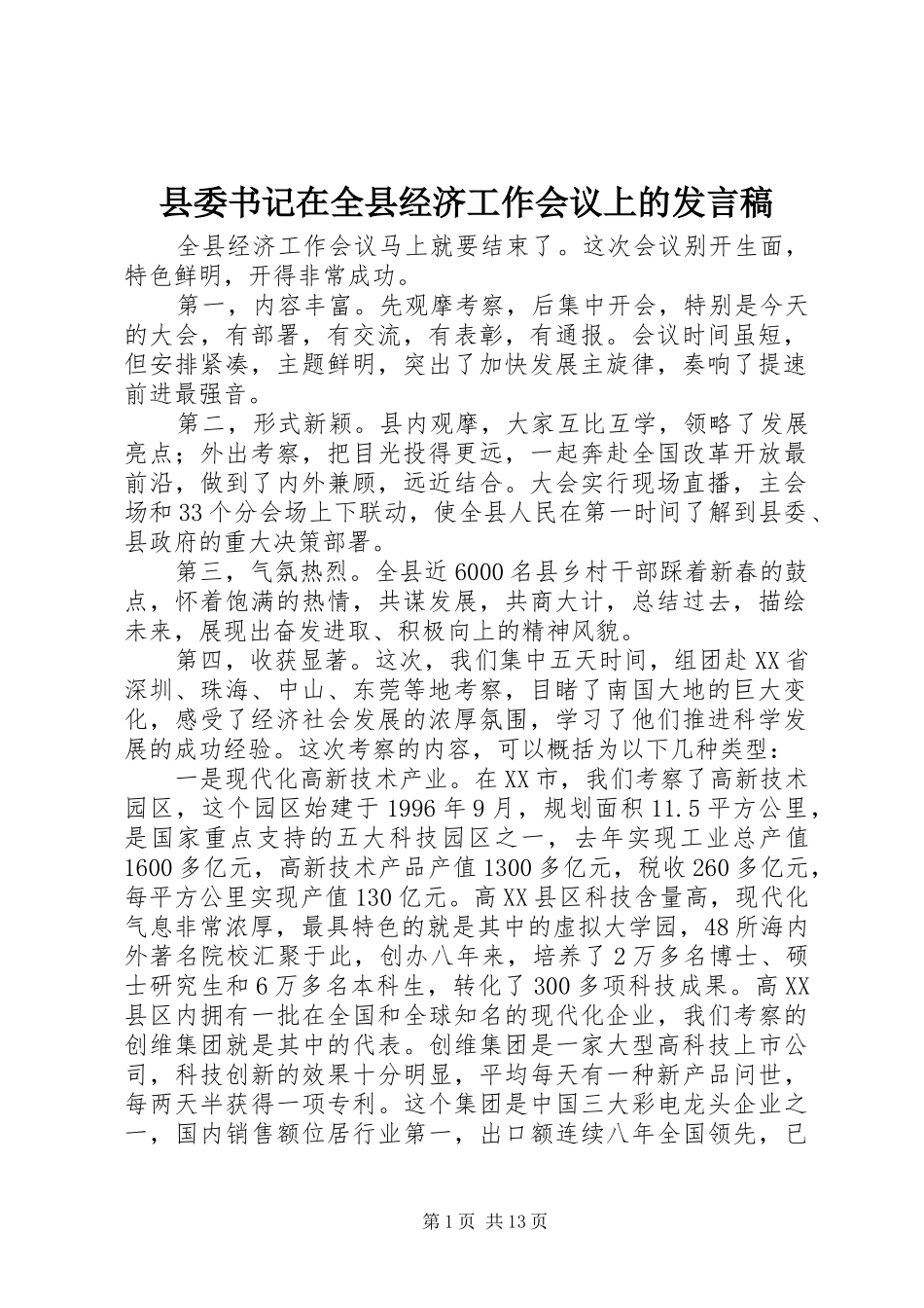 县委书记在全县经济工作会议上的发言_第1页