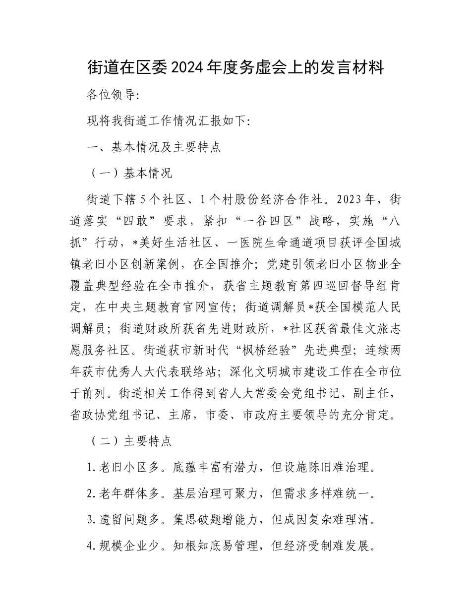 街道在区委2024年度务虚会上的发言材料_第1页