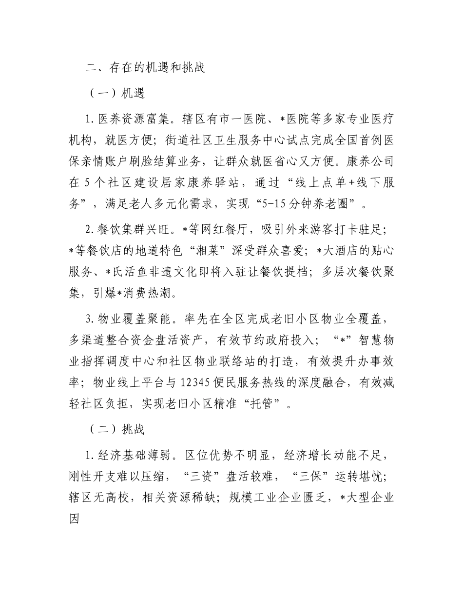 街道在区委2024年度务虚会上的发言材料_第2页