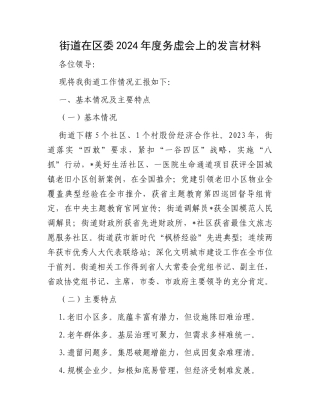 街道在区委2024年度务虚会上的发言材料