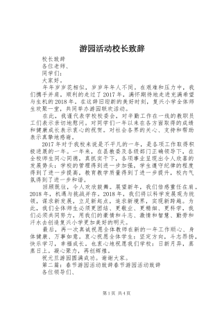 游园活动校长演讲致辞