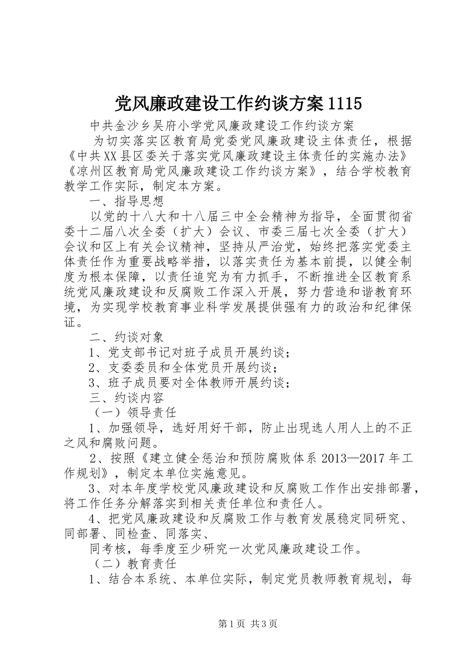 党风廉政建设工作约谈方案1115_第1页