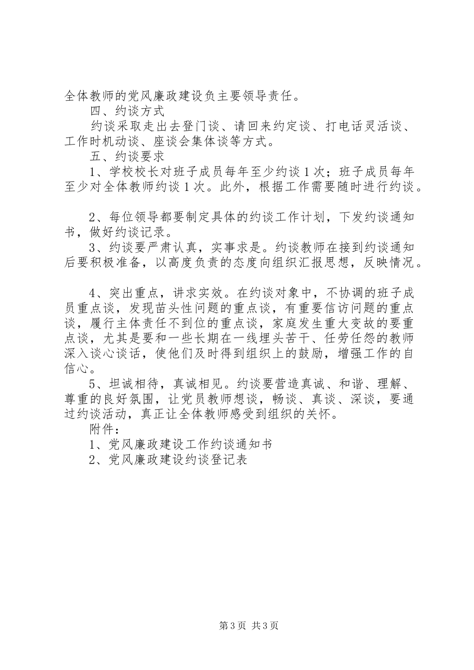 党风廉政建设工作约谈方案1115_第3页
