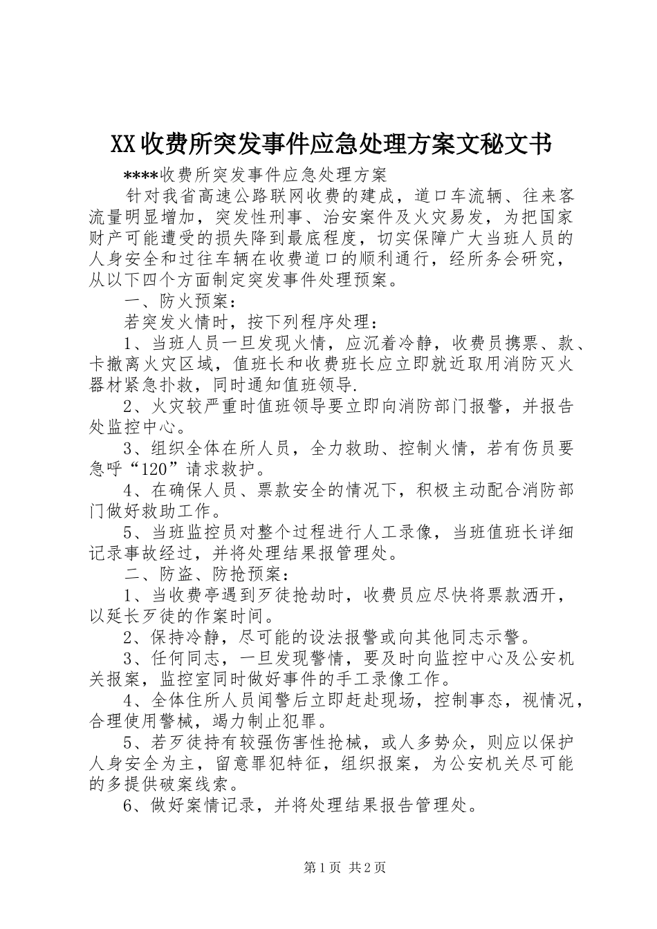 XX收费所突发事件应急处理方案文秘文书_第1页