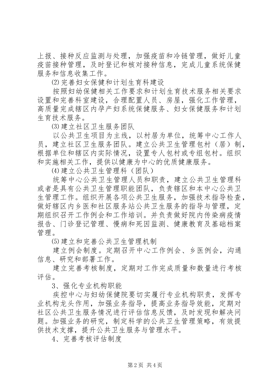 公共卫生工作建设方案方案_第2页
