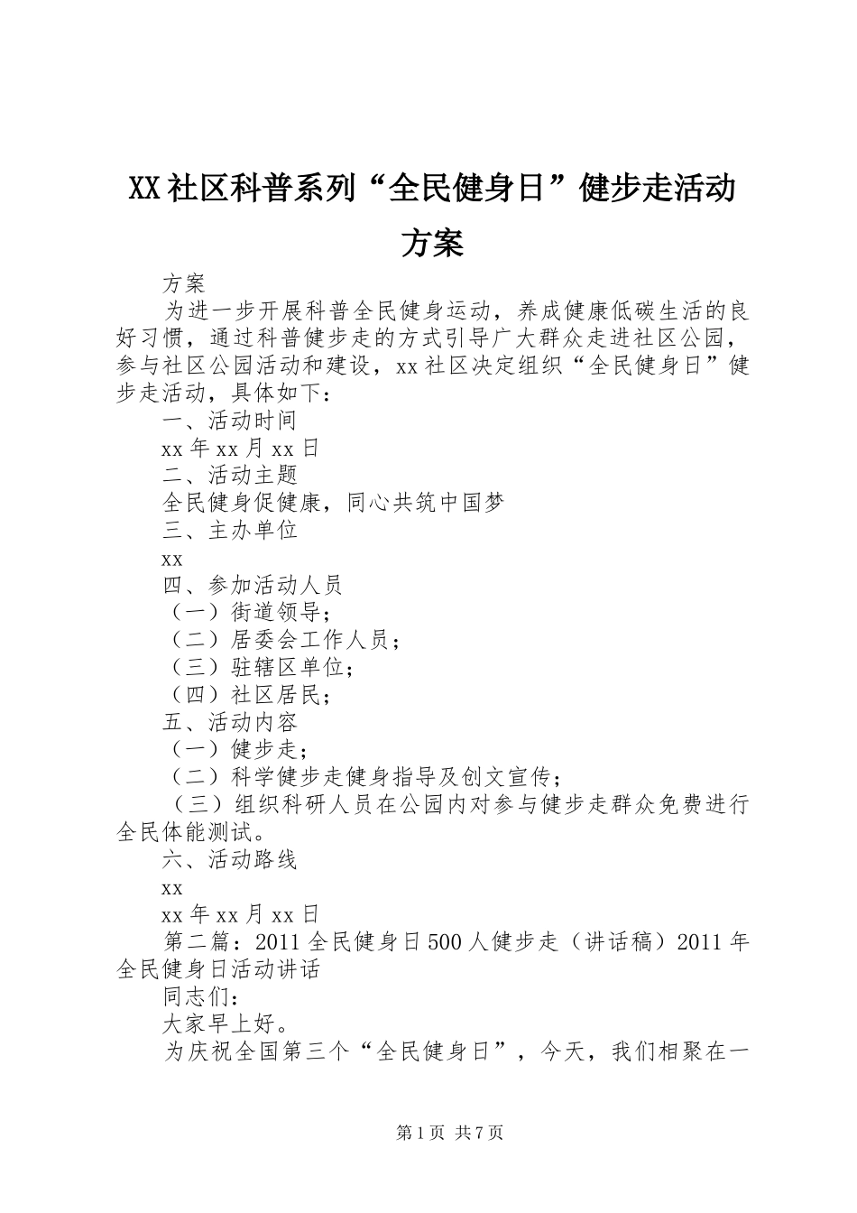 XX社区科普系列“全民健身日”健步走活动方案_第1页
