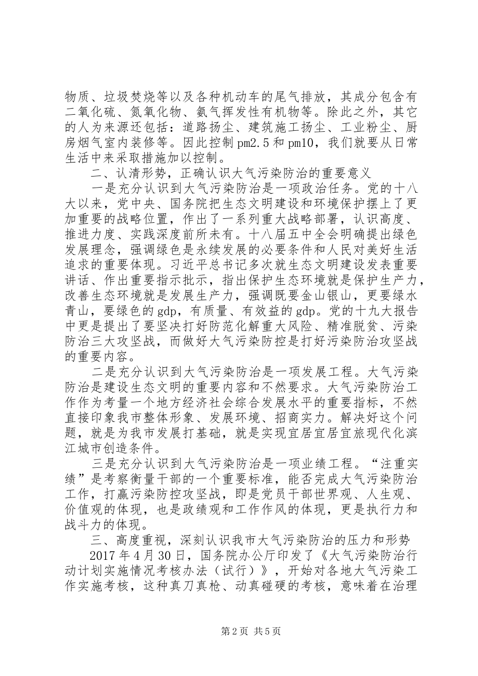 抓好大气污染防控治理大气污染交流发言_第2页