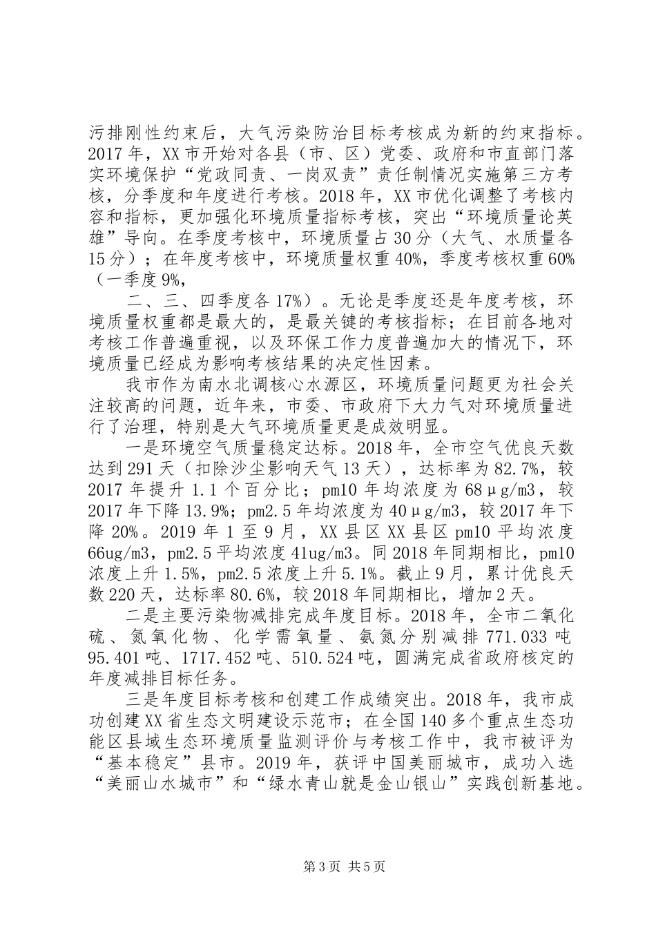 抓好大气污染防控治理大气污染交流发言_第3页