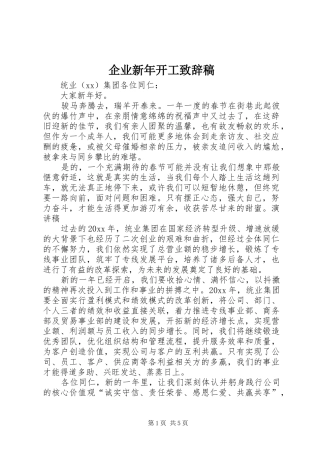 企业新年开工演讲致辞稿