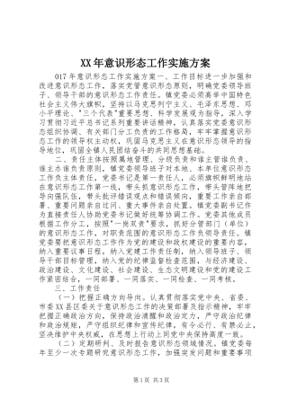XX年意识形态工作实施方案