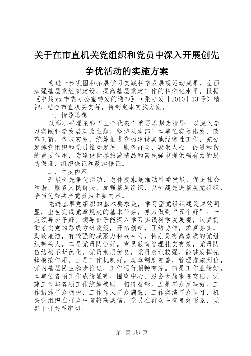 关于在市直机关党组织和党员中深入开展创先争优活动的实施方案_第1页