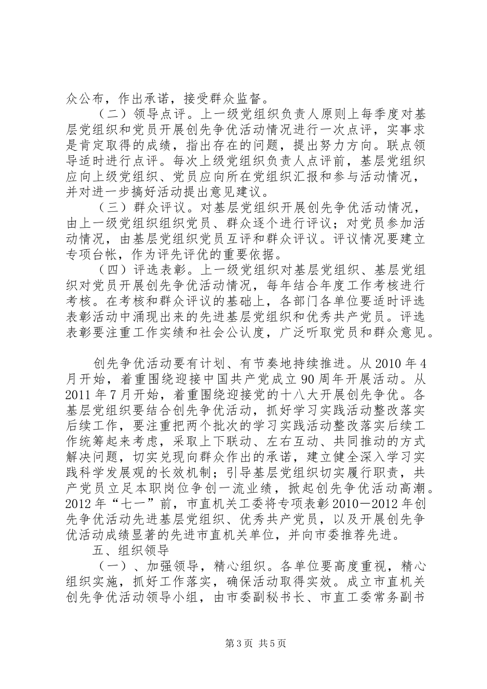 关于在市直机关党组织和党员中深入开展创先争优活动的实施方案_第3页