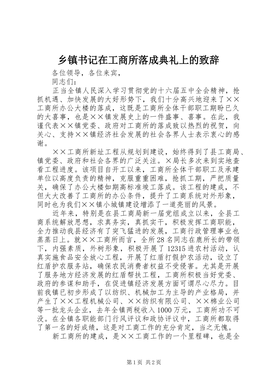 乡镇书记在工商所落成典礼上的演讲致辞范文_第1页