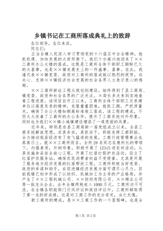乡镇书记在工商所落成典礼上的演讲致辞范文