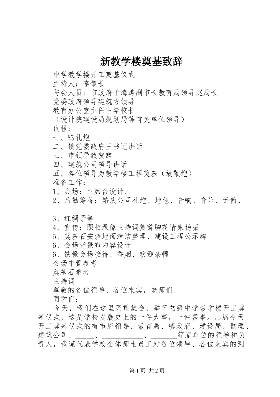 新教学楼奠基演讲致辞范文_第1页