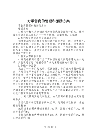 对零售商的管理和激励方案