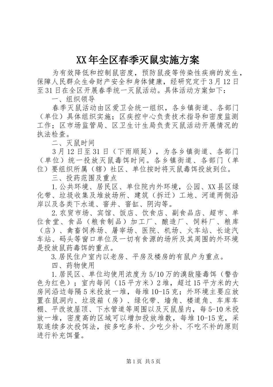 XX年全区春季灭鼠实施方案_第1页