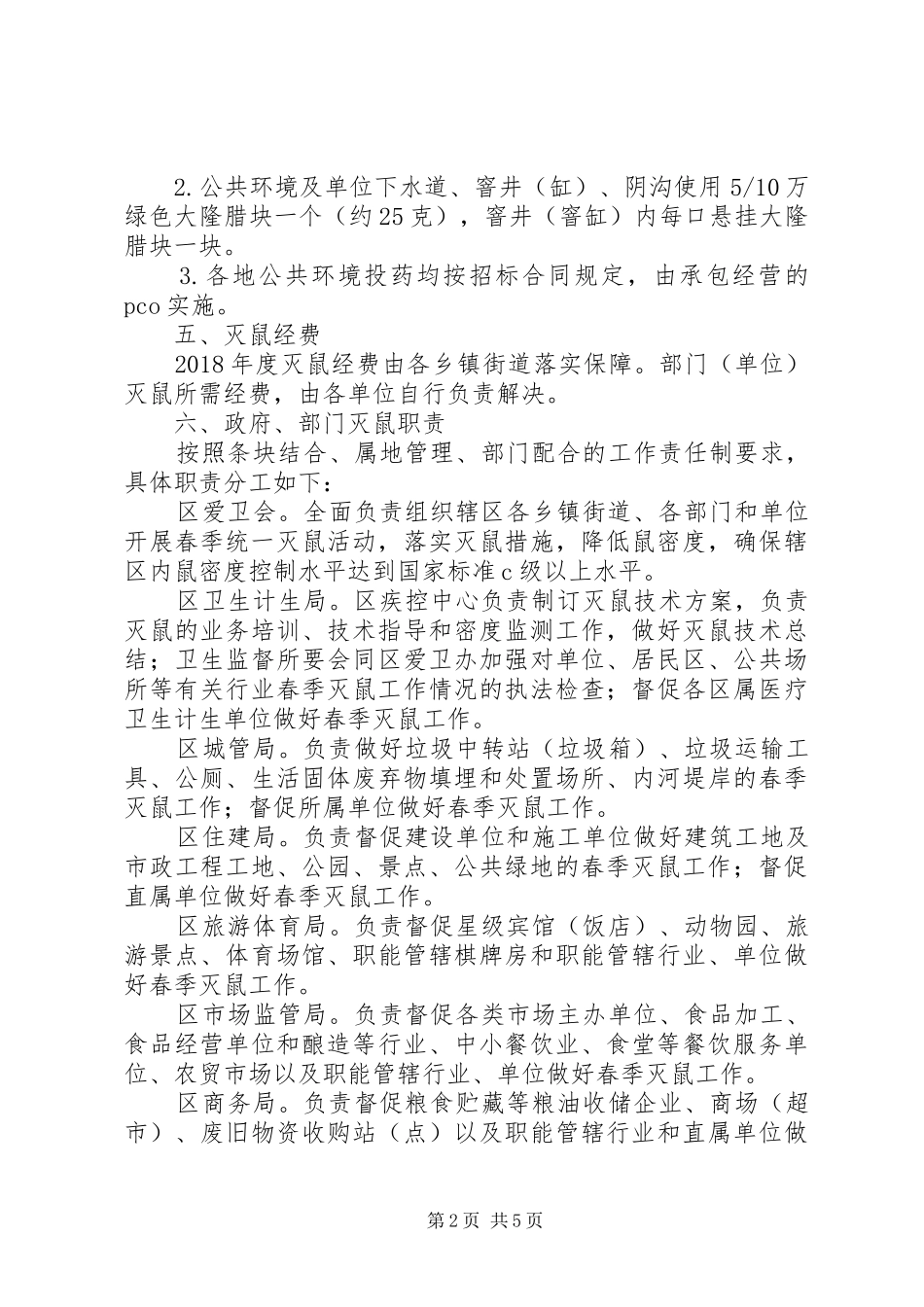 XX年全区春季灭鼠实施方案_第2页