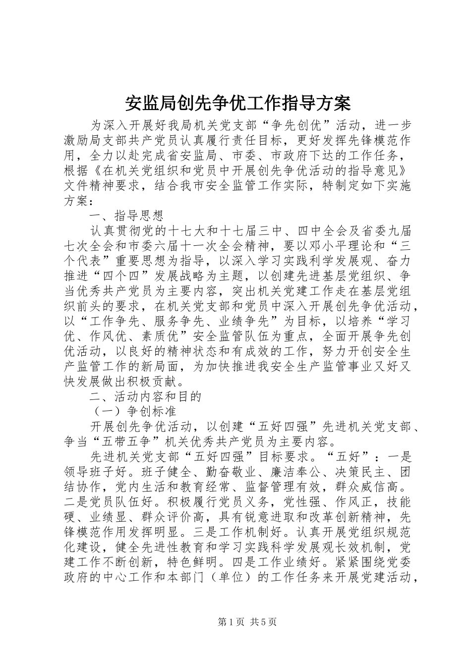 安监局创先争优工作指导方案_第1页
