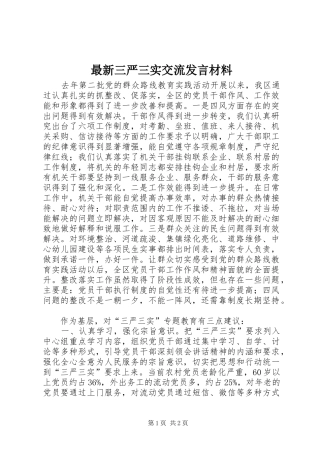 最新三严三实交流发言致辞
