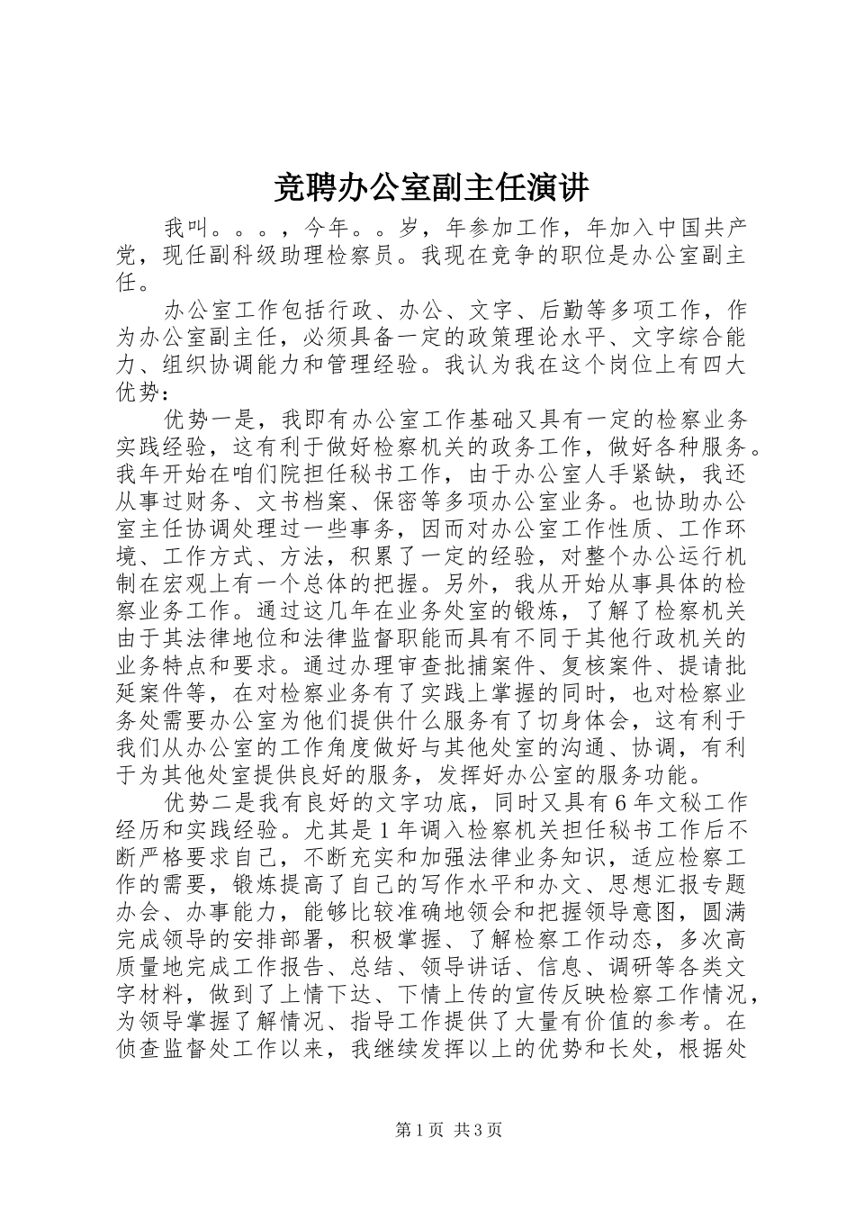 竞聘办公室副主任演讲稿_第1页