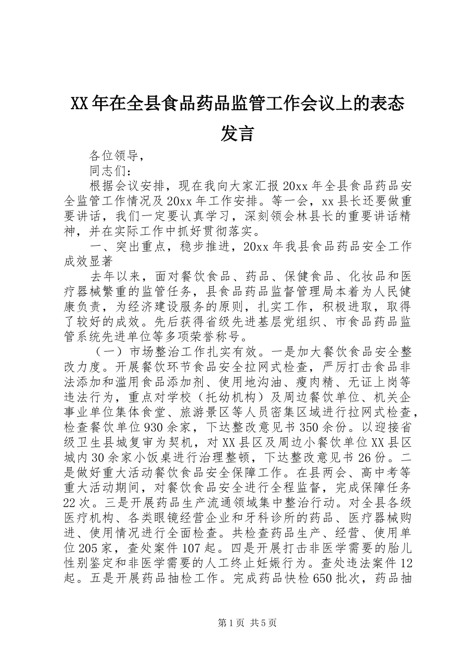 XX年在全县食品药品监管工作会议上的表态发言稿_第1页