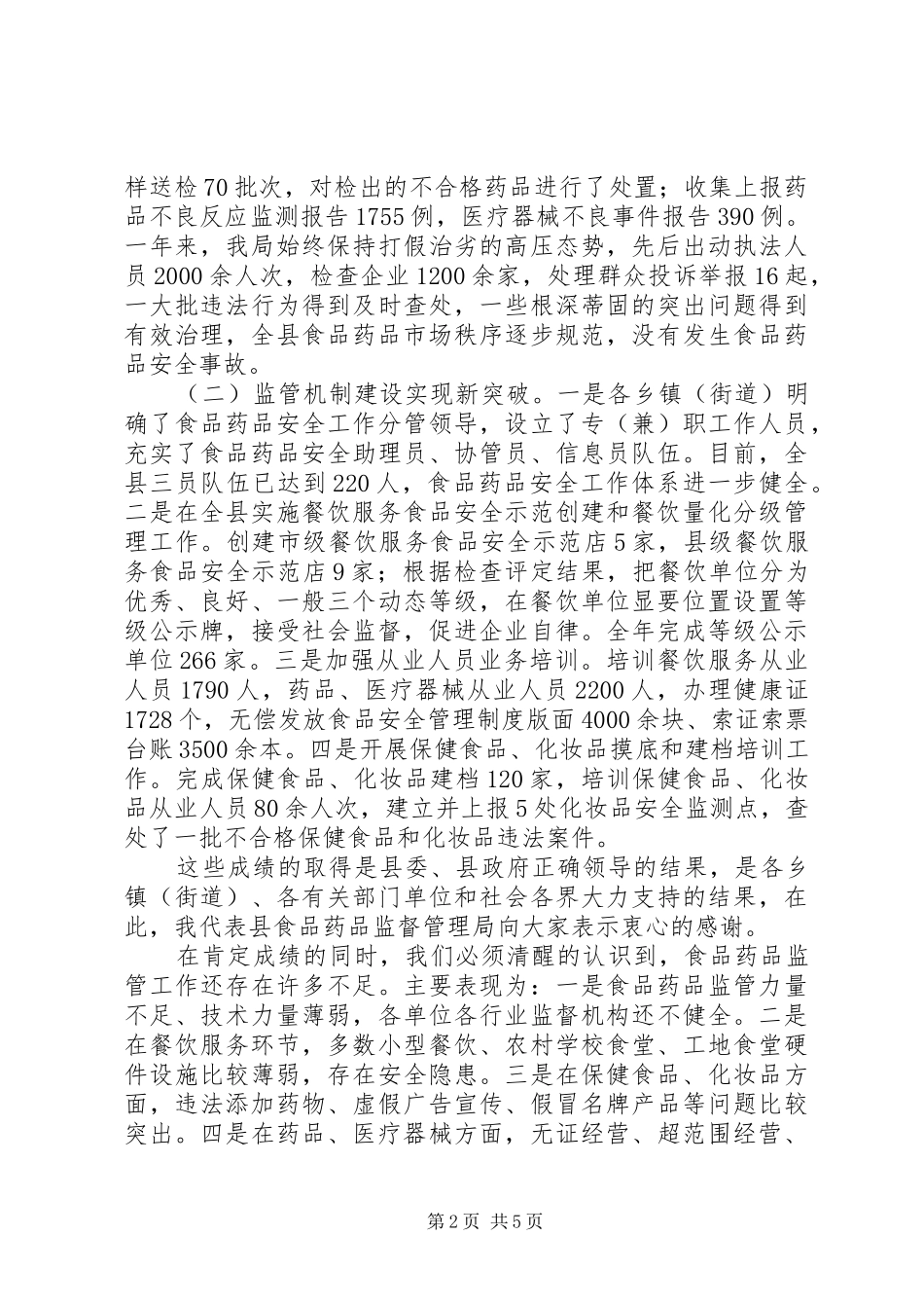 XX年在全县食品药品监管工作会议上的表态发言稿_第2页