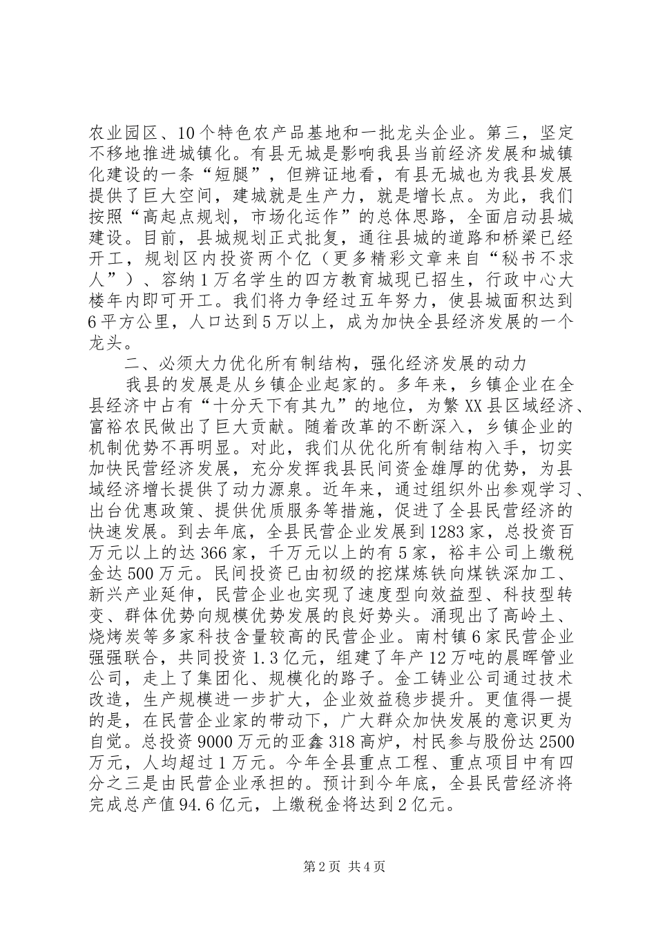 县域经济强县评比大会汇报发言材料提纲_第2页