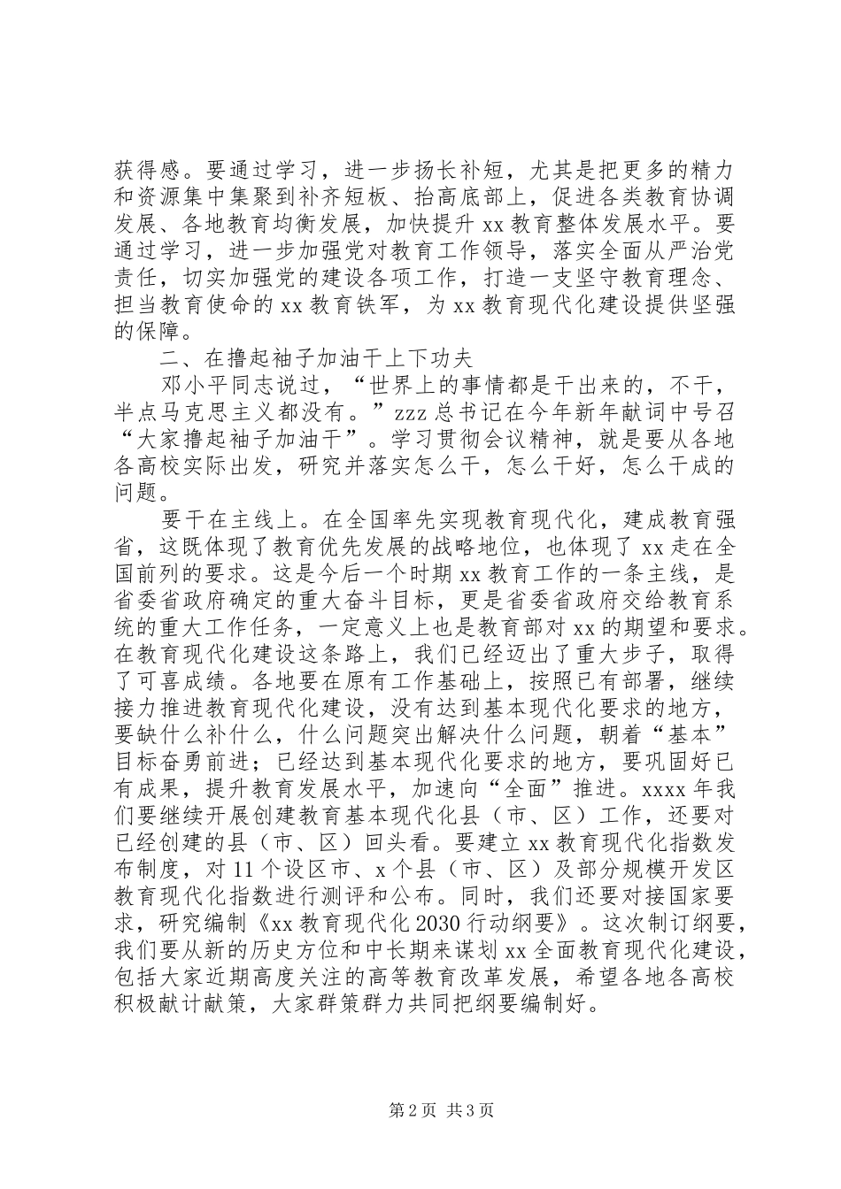 省委书记XX年度全省教育系统工作会议发言_第2页