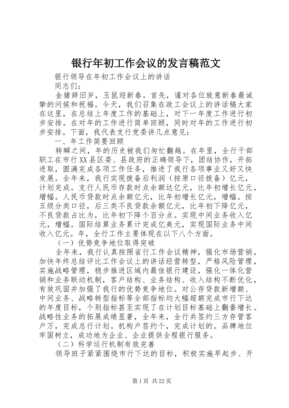 银行年初工作会议的发言范文_第1页