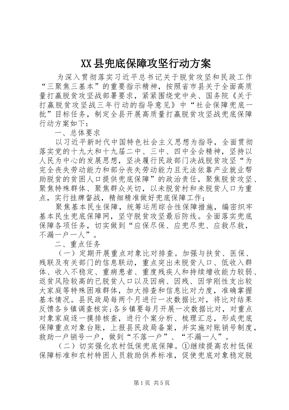 XX县兜底保障攻坚行动方案_第1页
