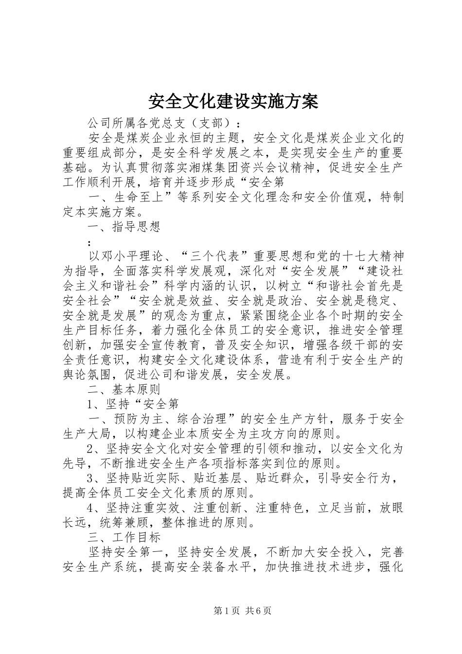 安全文化建设实施方案_第1页