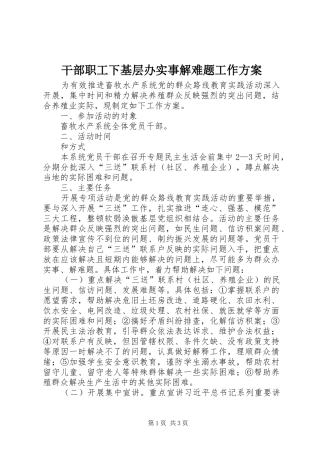干部职工下基层办实事解难题工作方案