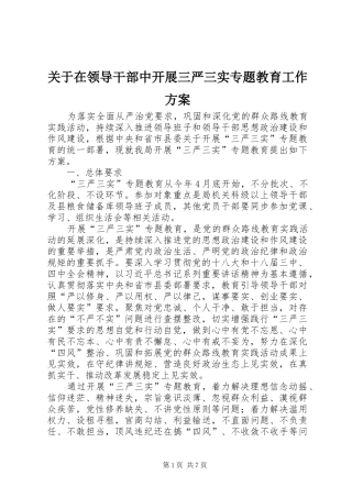 关于在领导干部中开展三严三实专题教育工作方案