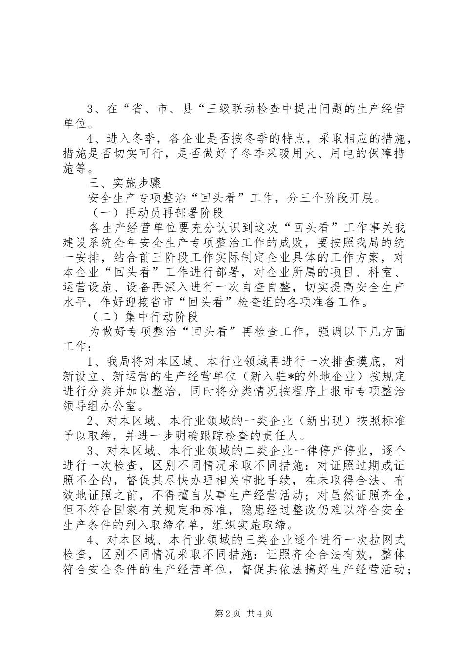安全生产回头看专项整治工作方案_第2页