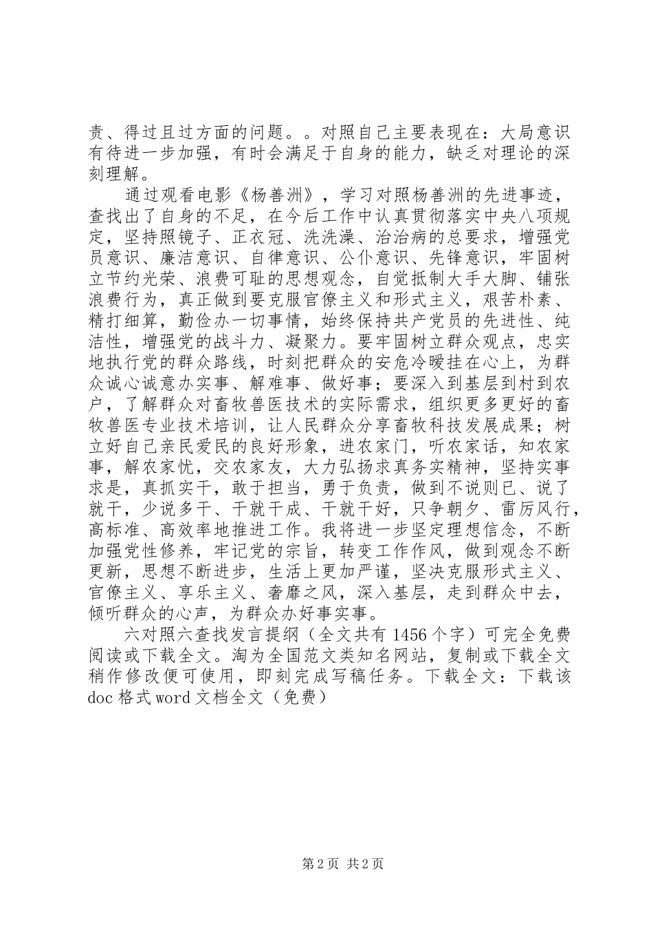 六对照六查找发言材料_第2页
