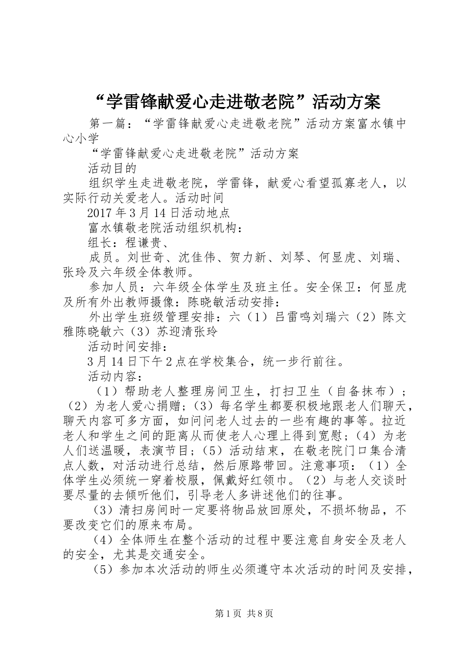 “学雷锋献爱心走进敬老院”活动方案_第1页