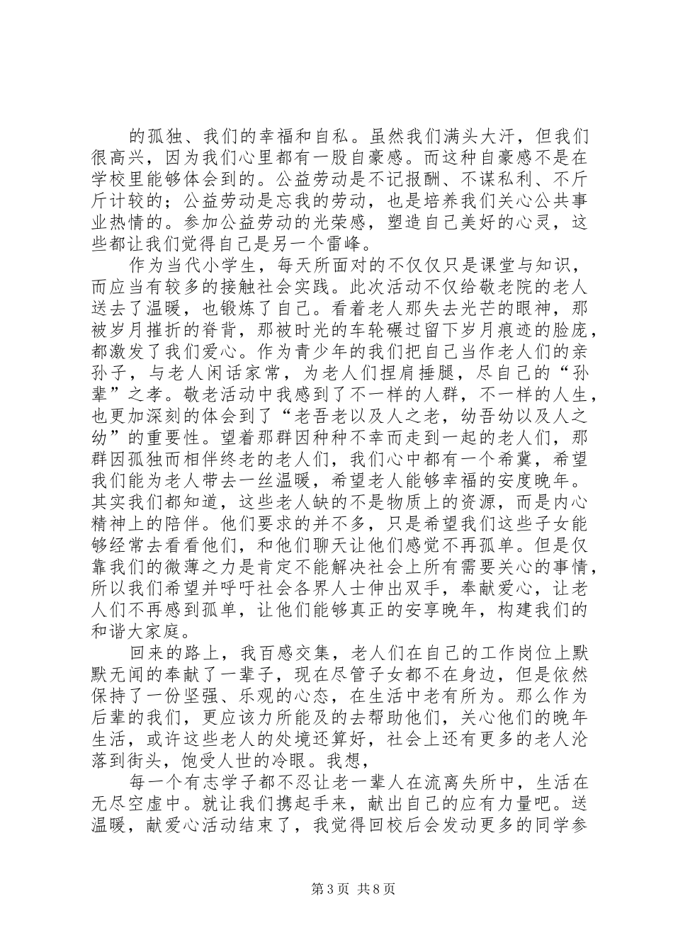 “学雷锋献爱心走进敬老院”活动方案_第3页