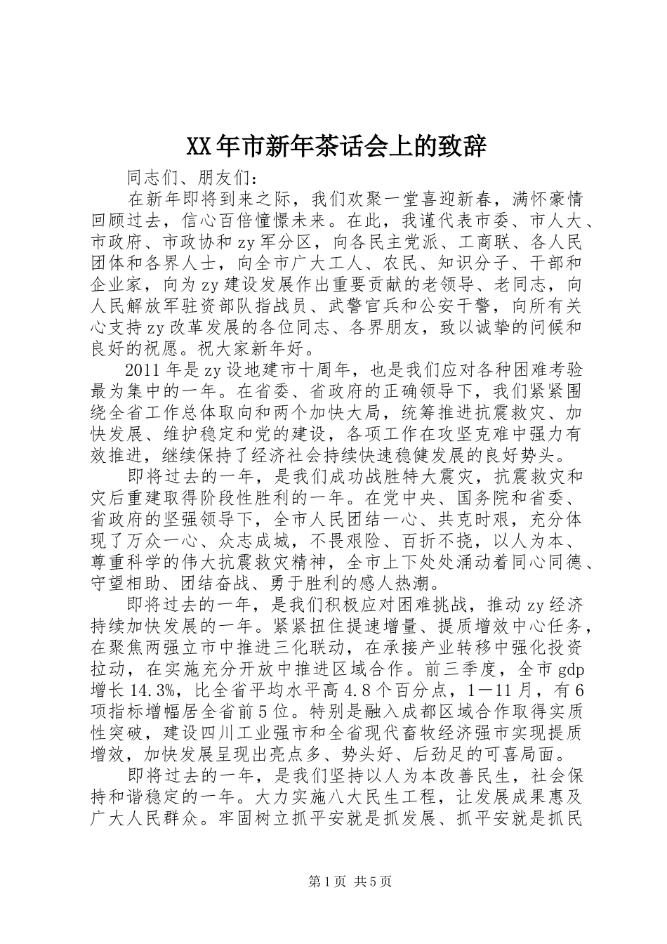 XX年市新年茶话会上的演讲致辞_第1页