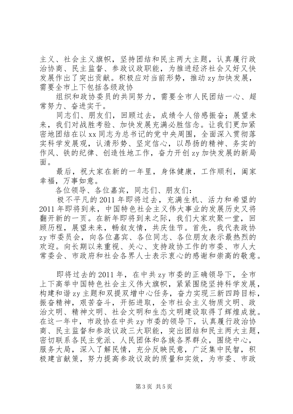 XX年市新年茶话会上的演讲致辞_第3页