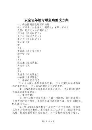 安全证年检专项监察整改方案