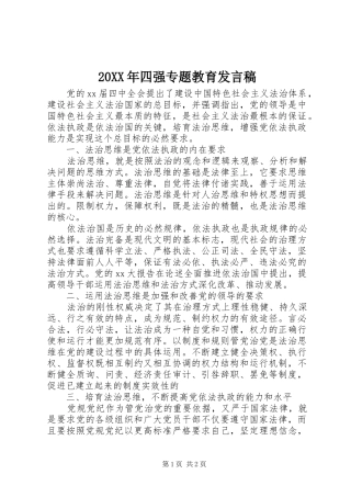 20XX年四强专题教育发言