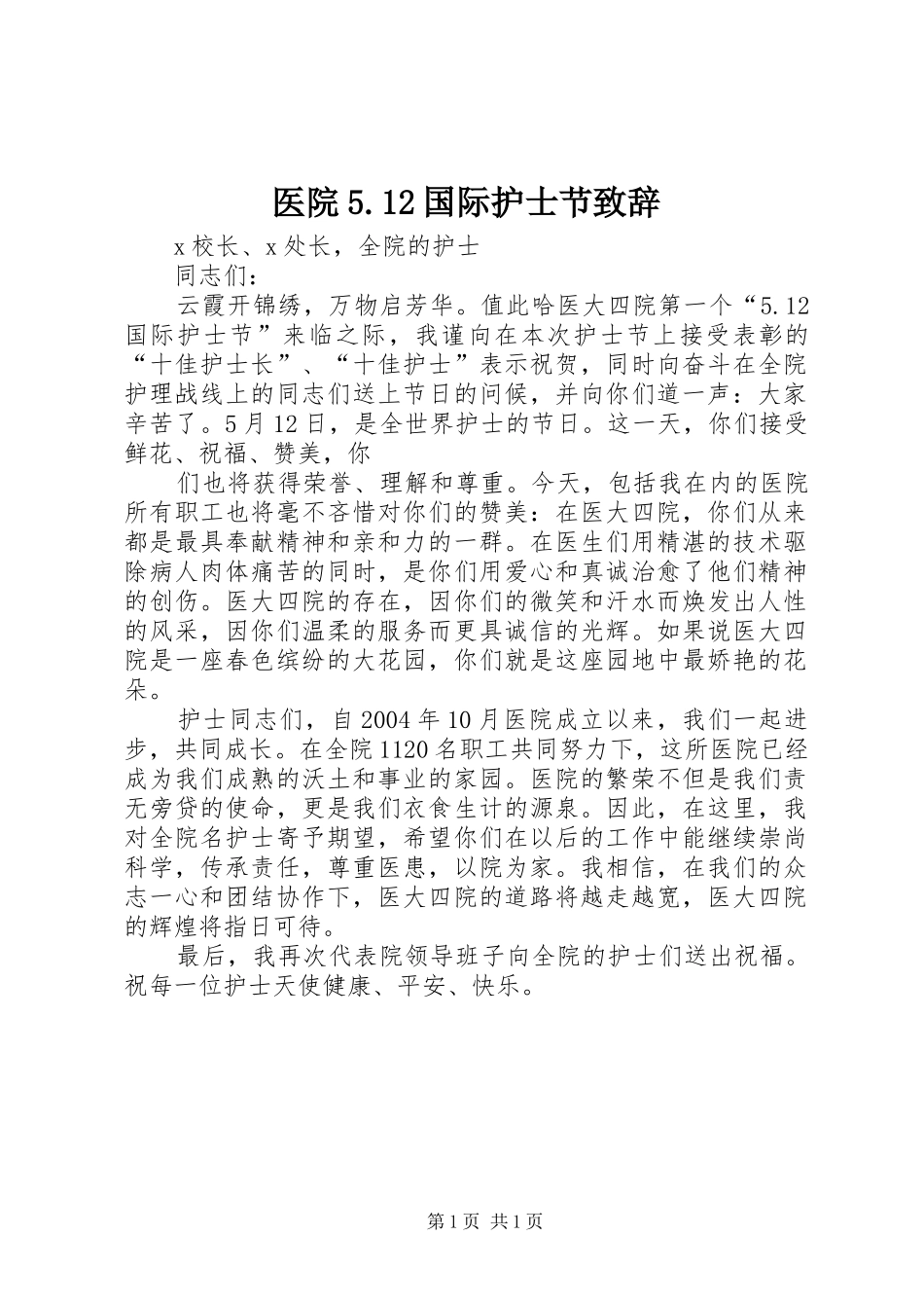 医院5.12国际护士节演讲致辞_第1页
